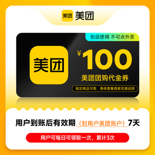 【直充】美团团购代金券100元美食代金券非美团外卖券