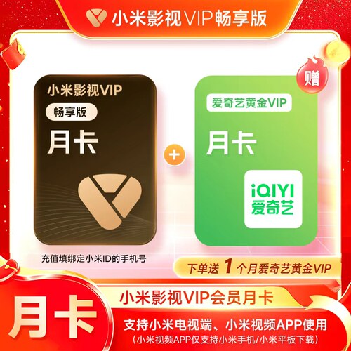【直充】小米电视VIP畅享版会员月卡年卡 小米影视会员小米儿童