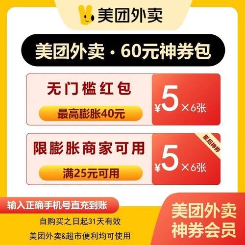 【直充】美团外卖60神券包美团外卖神会员优惠券可膨胀无门槛券包
