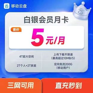 【直充】移动云盘VIP月卡 白银会员30天月卡大文件上传 填手机号