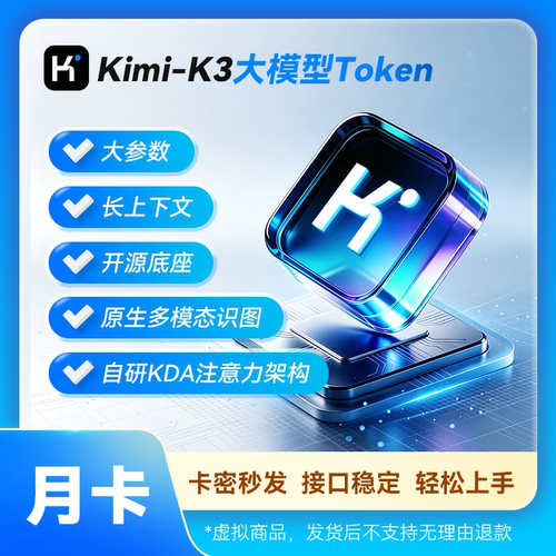 【卡密发货】Kimi-K3大模型月卡对话权益 接口稳定