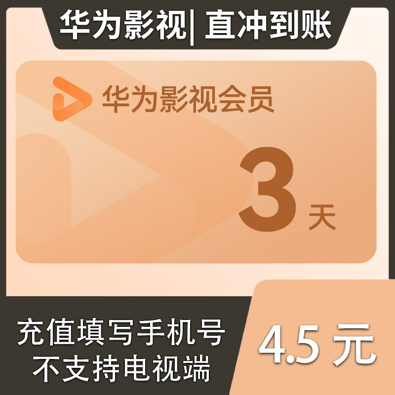 【直充】华为影视会员3天卡周卡月卡季卡年卡 不支持电视端
