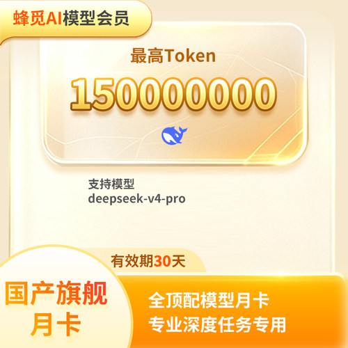 【卡密发货】Deepseek-v4大模型月卡Deepseek-v4-pro多模型权益