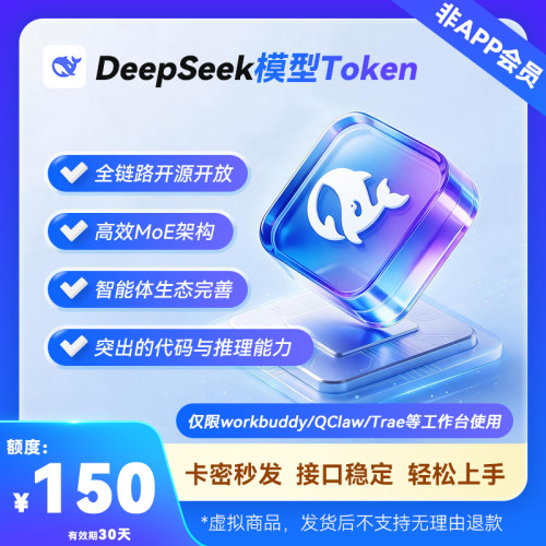 【卡密发货】Deepseek-v4-pro大模型150元token 非app会员