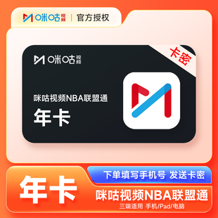 【卡密】咪咕视频足球通会员/NBA联盟通会员年卡 仅支持移动手机