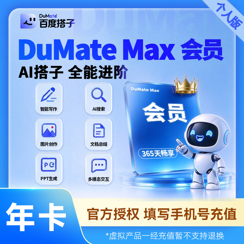 【直充】百度搭子MuDate Max版年卡会员 Ai智能助手