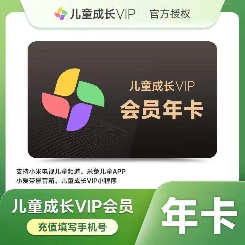 【直充】小米儿童成长会员年卡 小米电视儿童vip12个月