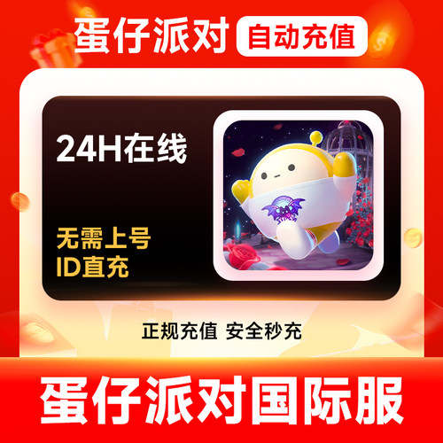 【直充】蛋仔派对国际服 eggy party 蛋币礼包 填官方ID充值
