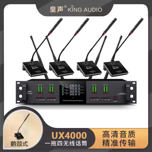 KingAudio/皇声 UX4000变频会议话筒 会议室鹅颈无线麦克风一拖四