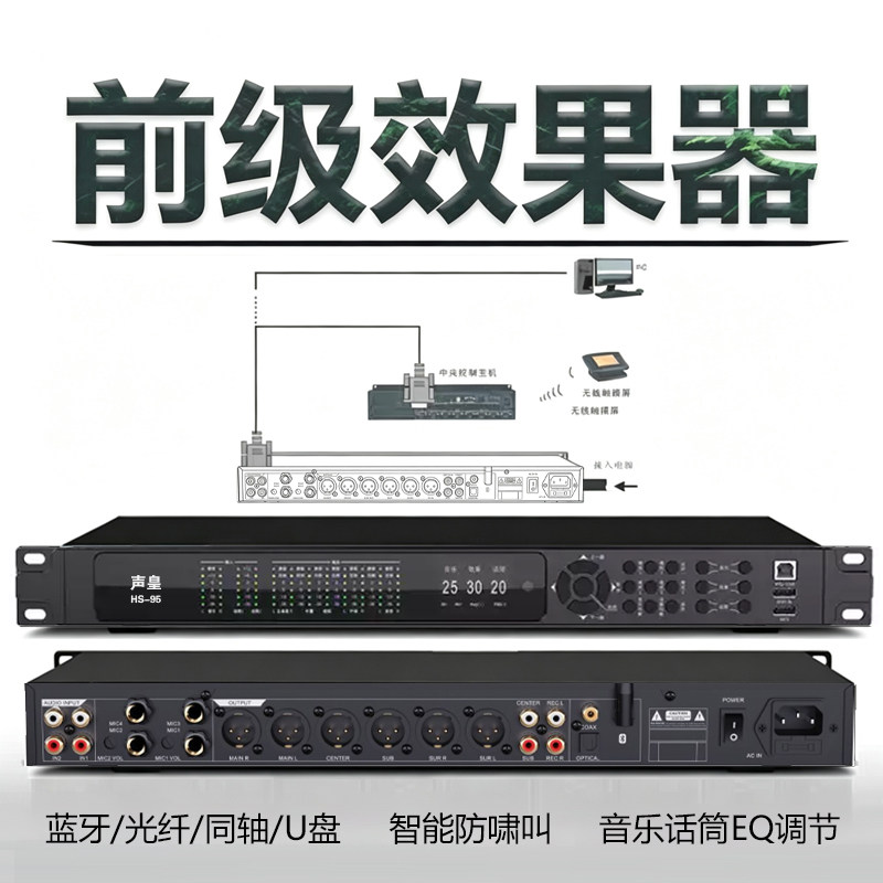 声皇(40年品牌) HS95 高端 (中文/蓝牙) 前级效果器KTV舞台防啸叫