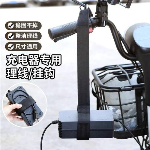 电动车充电器挂钩加厚防掉落