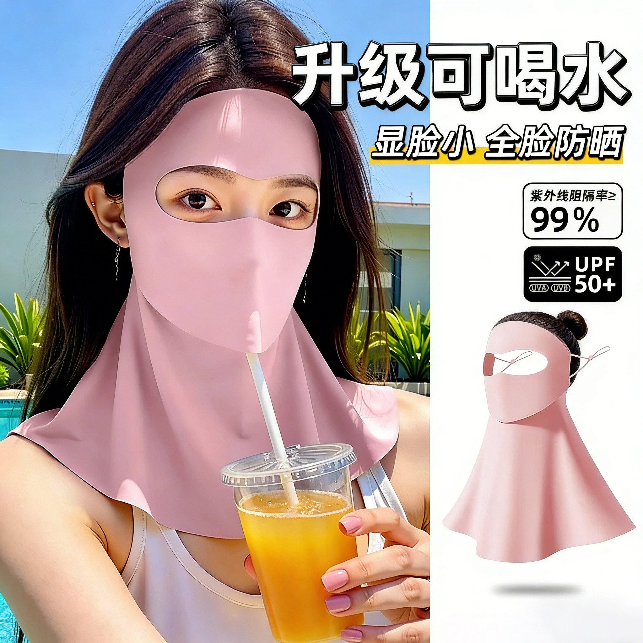 全脸基尼版脸防晒面罩脖颈新款紫外线防护夏季可喝水遮阳脸罩口罩