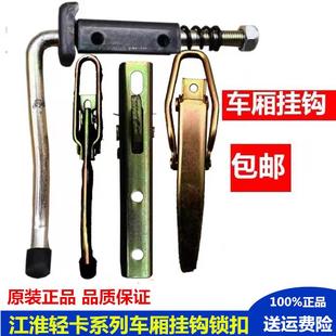 JAC江淮货车轻卡康铃骏铃V5V6帅铃Q3Q6H330威铃车厢挂钩后锁扣锁