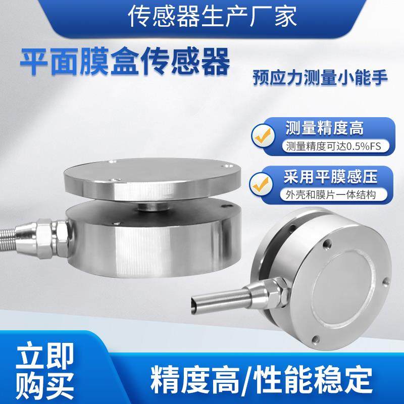 隆旅LCZ-203E平面式膜盒传感器称重测力传感器冲击力预应力传感器