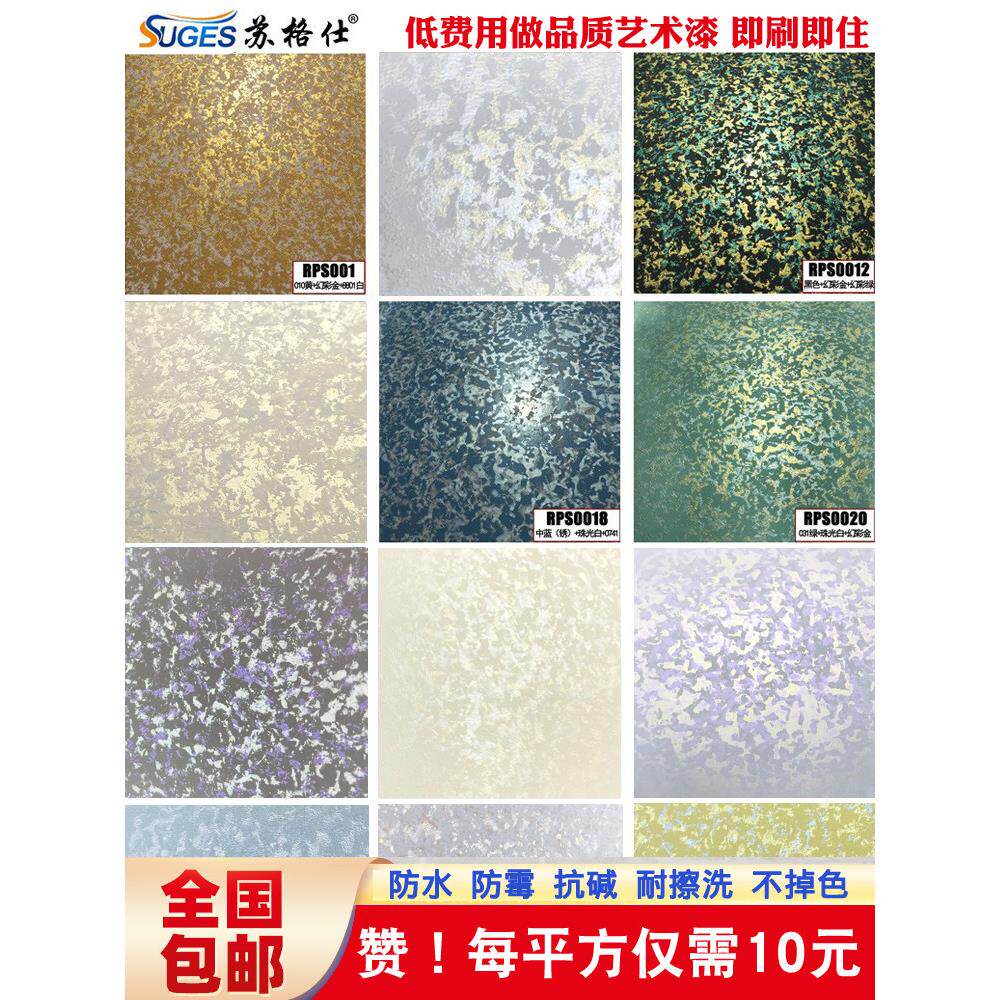 苏格仕 水性环保艺术漆电视背景墙防水防霉墙面三色珠光艺术涂料