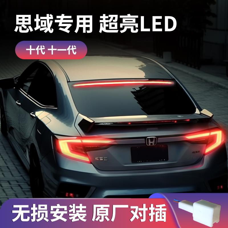 十代11代思域型格led绵光超亮高位刹车灯超亮防追尾A7警示灯无损