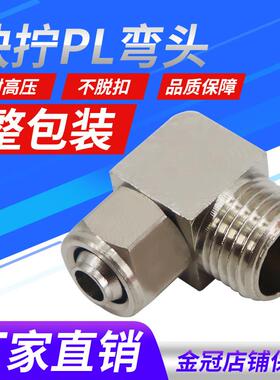 铜气动气管快拧接头PL8mm-02直角弯头4-M5/6-01/10-03/12-04分
