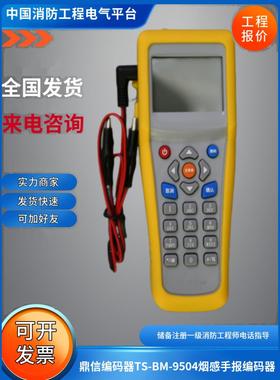 鼎信新版本全兼容编码器TS-BM-9504青岛鼎信烟感手报疏散编码器