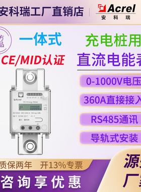 安科瑞新品DJSF1352-D-360一体式直流电能表汽车充电桩用厂家直销