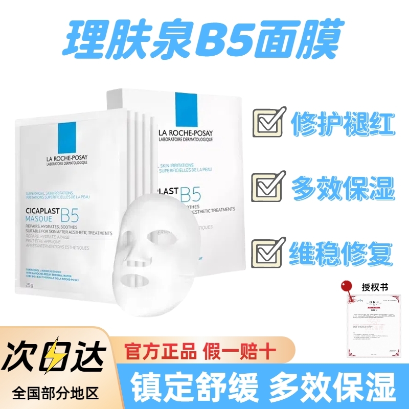 【官方授权】理肤泉B5面膜修护