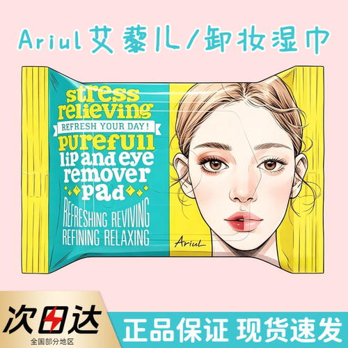 去韩必买！韩国Ariul艾藜儿卸妆湿巾眼脸唇卸妆三合一温和便携女
