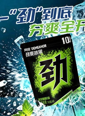 风度夯爽劲果草本配方冰咖啡味夹心口香糖益生菌冰凉通透劲果糖