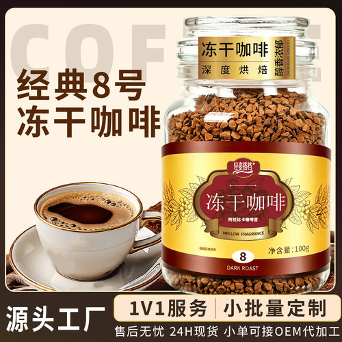 冻干咖啡8号深度烘培摩可纳速溶咖啡粉美式黑咖啡罐装现货代发