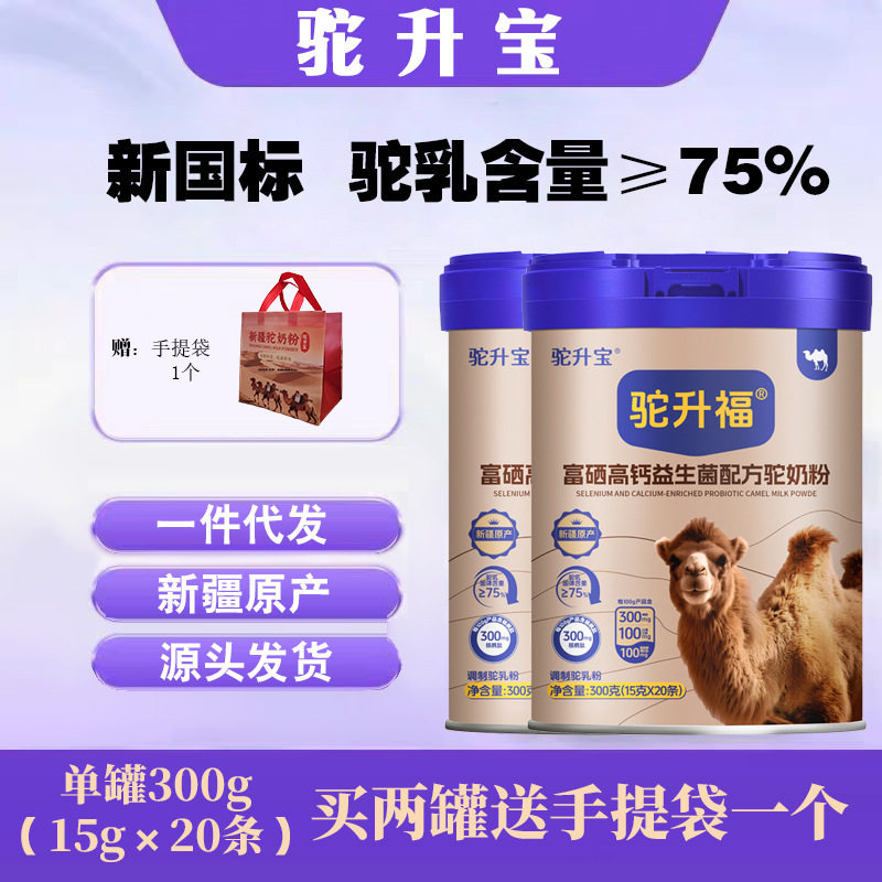 驼升宝驼奶粉新疆富硒高钙驼乳粉学生成人中老年多肽驼奶粉300克