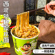 陇浆源免煮素食代餐非油炸浆水荞麦面方便面桶装 酸汤米线冲泡即食
