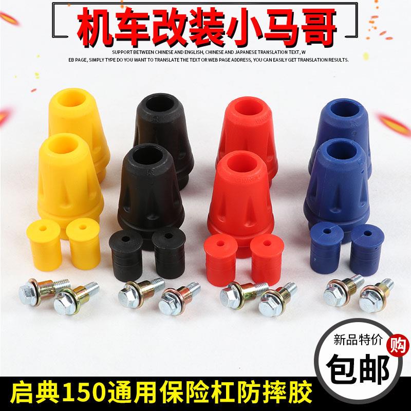启典KD150-U-U2保险杠防摔胶摩托车竞技杠一字杠防摔棒护杠铝合金