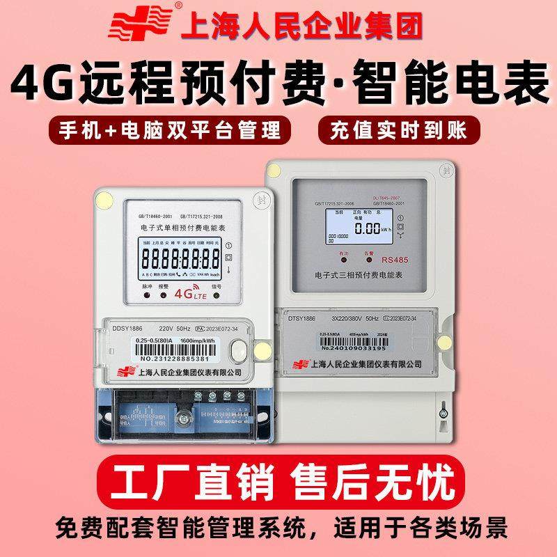 上海人民智能预付费电表手机扫码充值家用出租房远程自助缴费电表