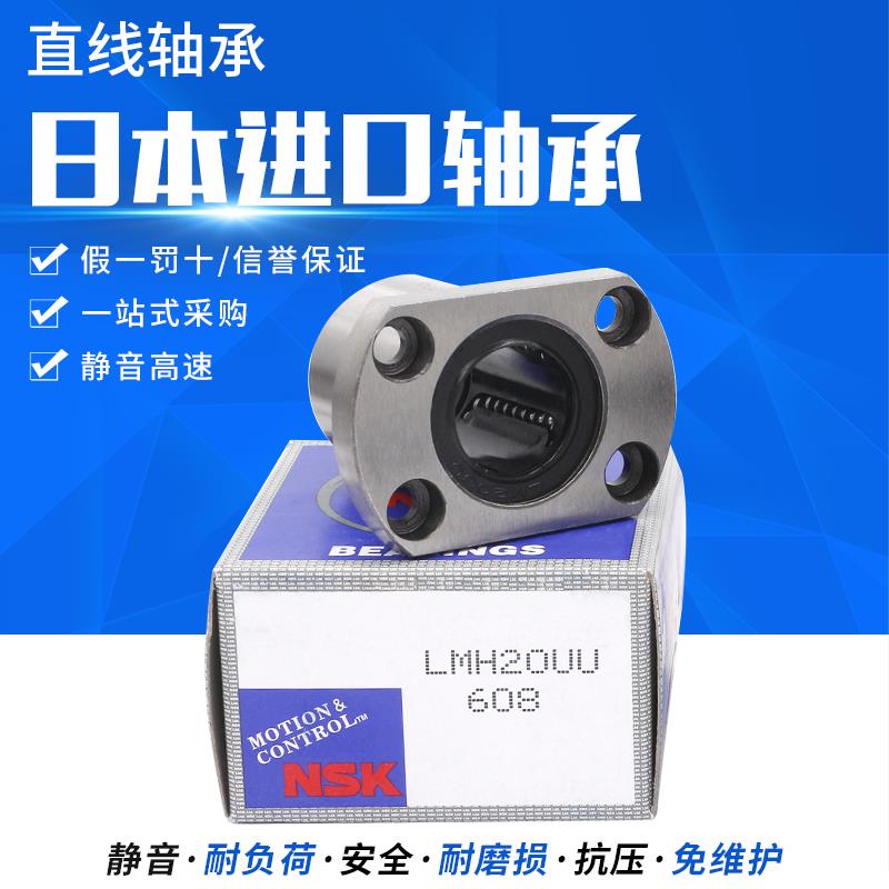 进口NSK钢保H法兰直线轴承LMH6 8 10 12 13 16 20 25 30 35 40