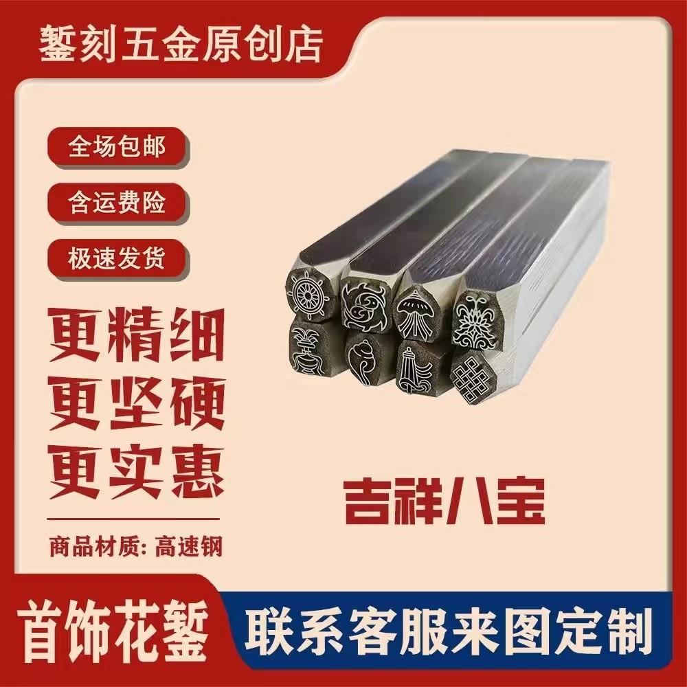 吉祥八宝金银錾刻工具首饰錾花藏族吉祥八宝手工金银加工钢印