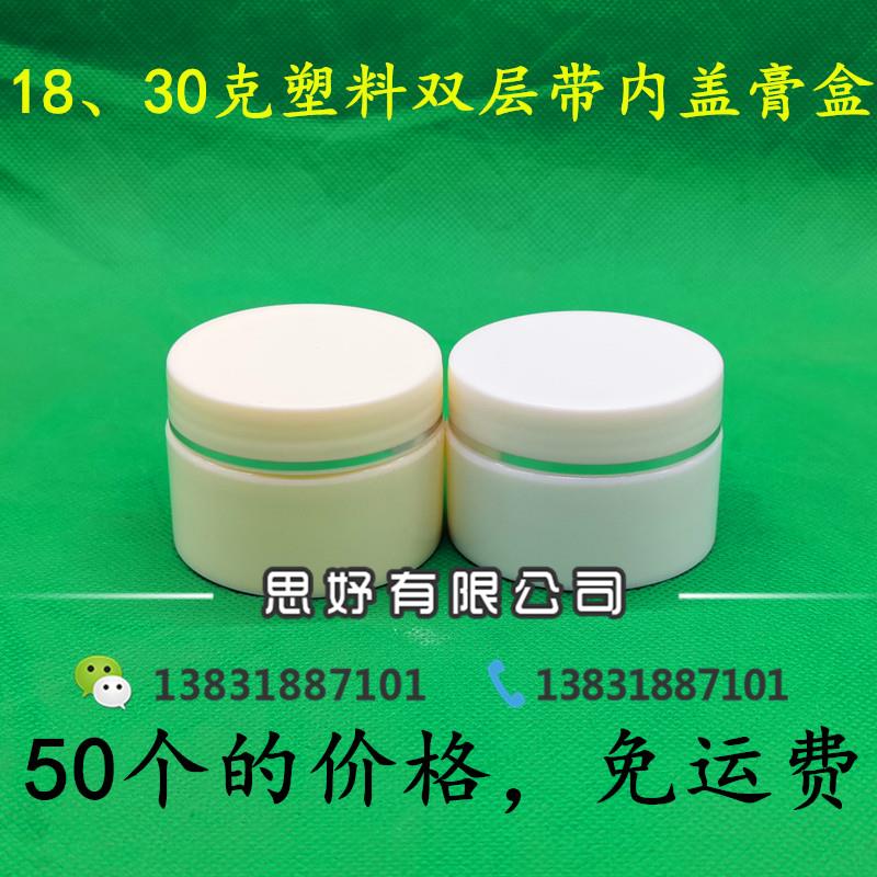 免邮塑料瓶30克膏盒软膏盒带内盖pp包装瓶18g双层面霜乳膏分装瓶