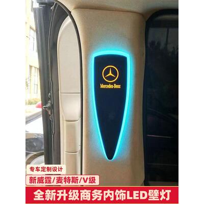 威霆壁灯B柱氛围灯V260壁灯C柱阅读灯房车商务车壁灯