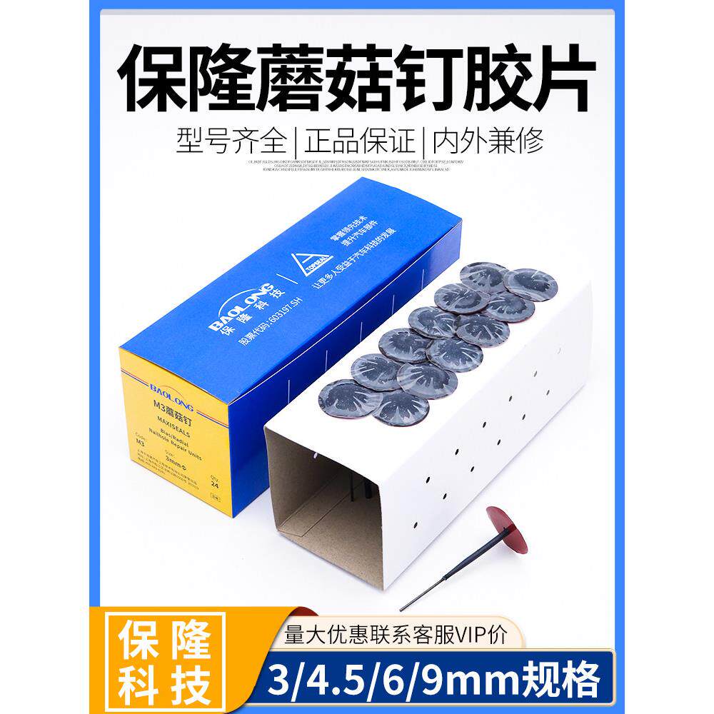 上海保隆蘑菇钉3 6 8mm补胎蘑菇钉真空胎补胎底片同比泰克蘑菇钉