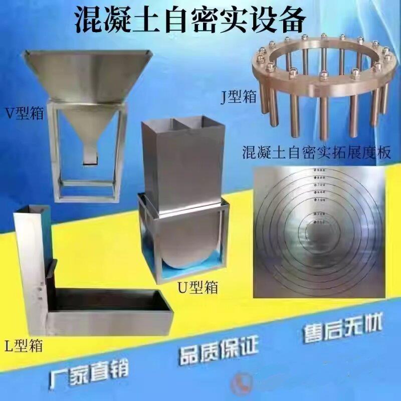 自密实混凝土仪器 V型漏斗U型槽L型箱J型环混凝土坍落度扩展度板