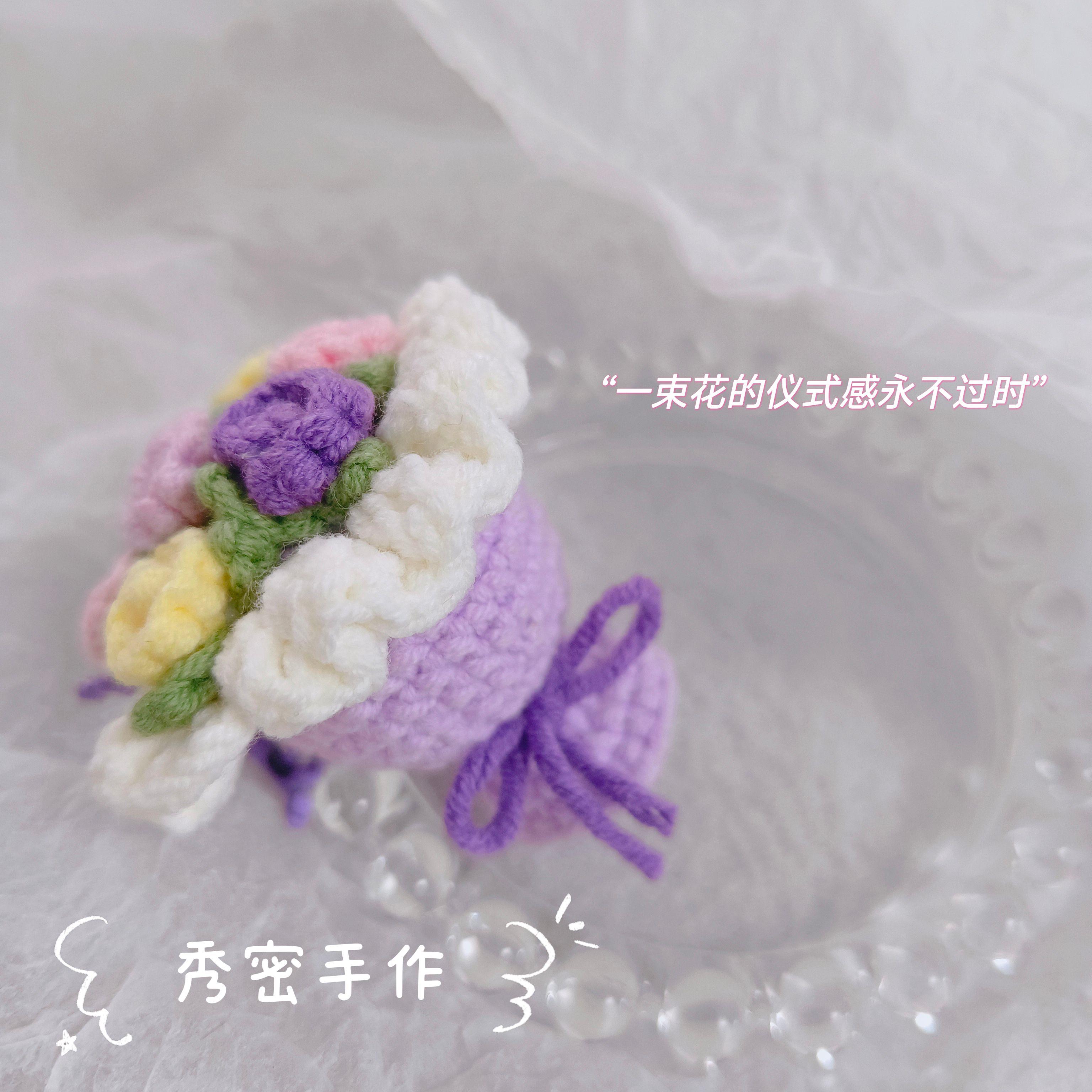 秀密 花束纯手工钩织 迷你手捧花成品挂件礼物 送老师 母亲 朋友