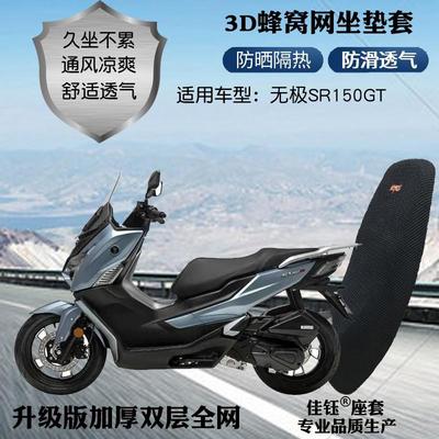 适用无极SR150GT踏板摩托车座套加厚蜂窝网状防晒透气隔热坐垫套