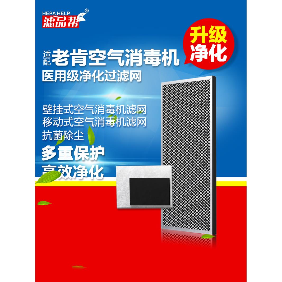 适配老肯空气消毒机过滤网壁挂式移动式消毒机过滤芯防尘过滤器