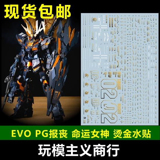 PG1 60比例EVO报丧女妖水贴终决战版模型制作专用贴纸