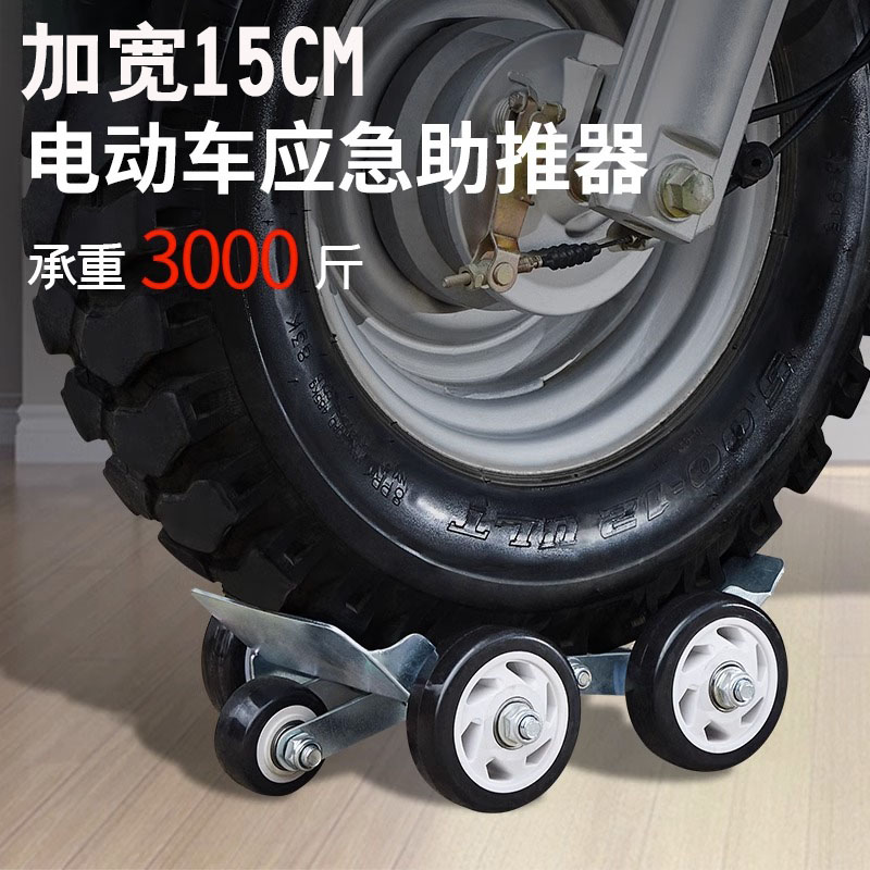 机车爆胎推车器三轮瘪胎助推器破胎推车神器电动车加大加宽移车