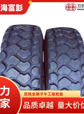 DOUBLECOIN双钱铲车轮胎.RREML/E全钢装载机轮胎