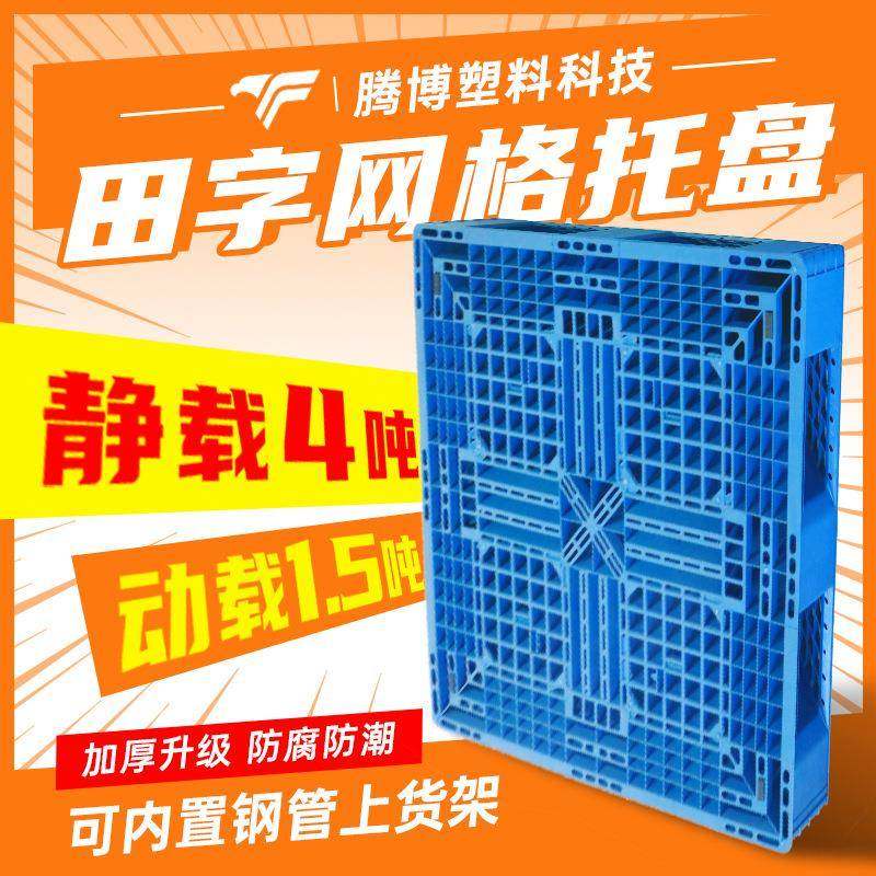 仓库物流立体库塑料托盘九脚网格叉车托盘塑胶卡板PP塑料垫板,包装,塑料托盘,淘宝优惠券,粉丝福利购,淘宝优惠卷