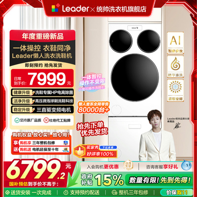 海尔统帅Leader三筒懒人分区洗衣机洗鞋机洗烘套装三桶滚筒ProMax