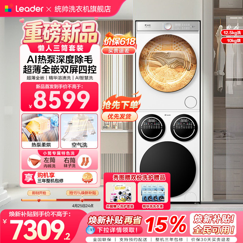 [重磅新品]海尔出品统帅三筒懒人洗衣机干衣机套装12.5kg全自动
