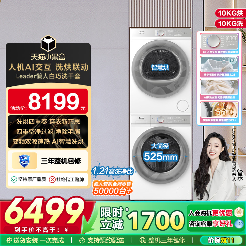 海尔智家统帅Leader三筒懒人套系洗烘套装10kg洗衣机热泵烘干衣机