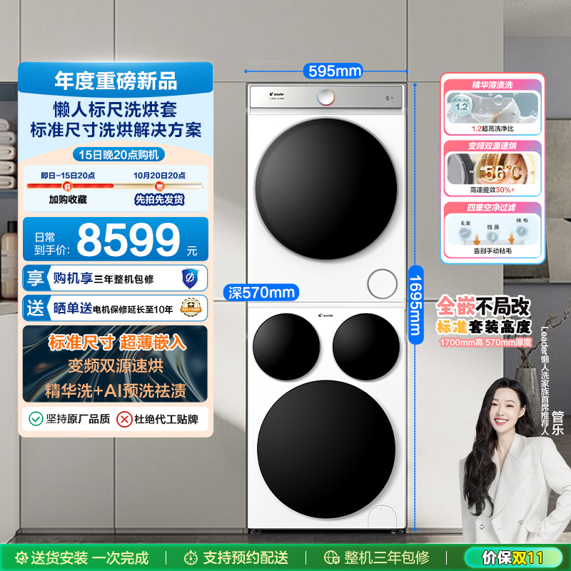 海尔智家统帅/Leader三筒懒人标尺版洗衣干衣机热泵洗烘套装Pro版