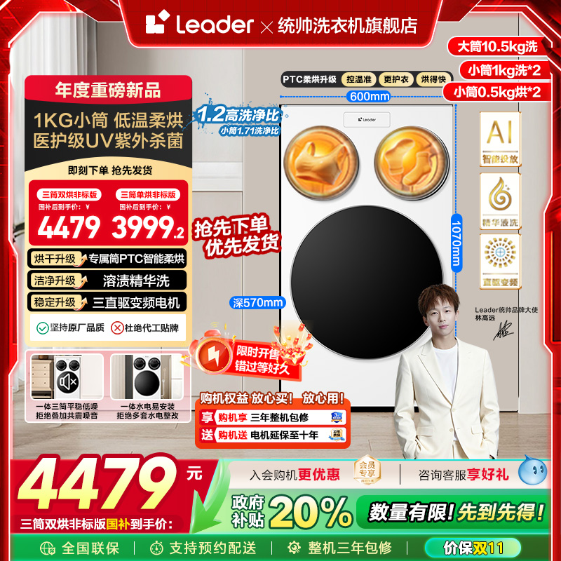 以旧换新补贴海尔Leader统帅懒人三筒洗衣机双烘版婴儿洗ProMax版