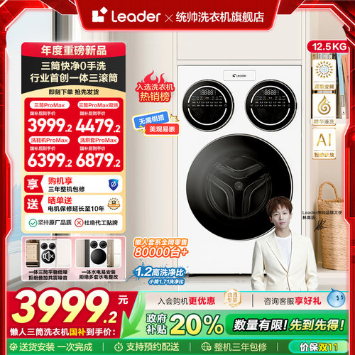 海尔智家统帅Leader三筒懒人12.5kg滚筒洗衣机ProMax版